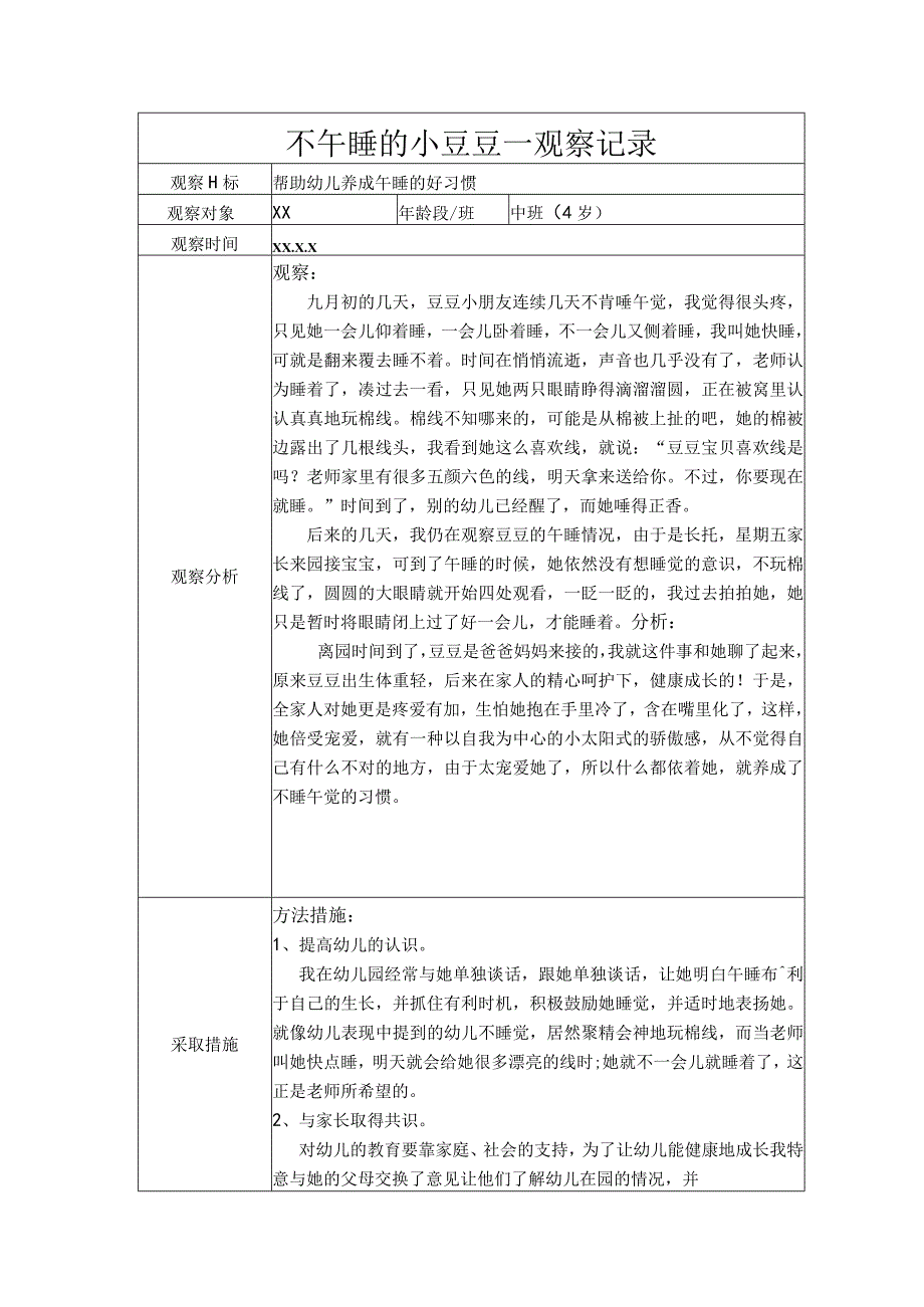 不午睡的小豆豆--观察记录.docx_第1页