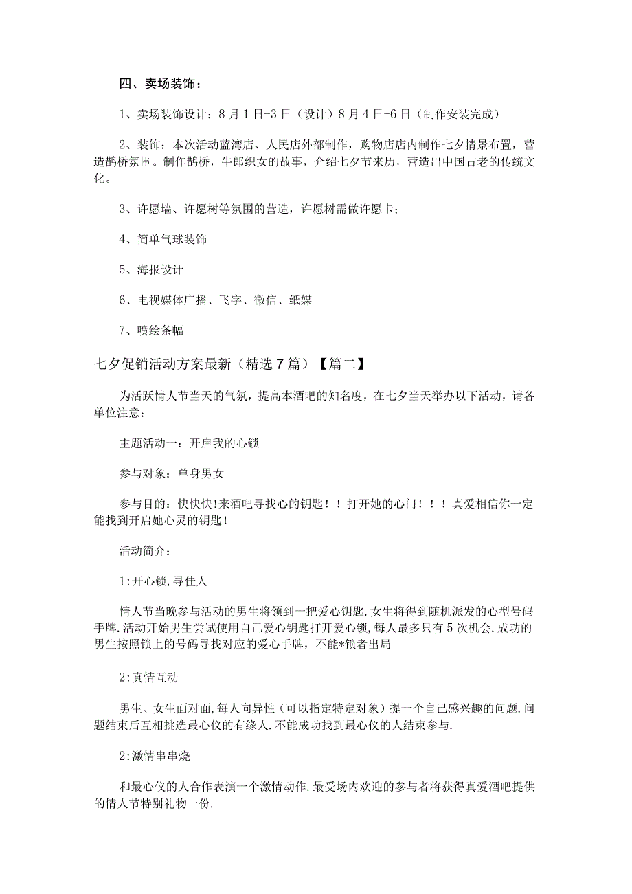 七夕促销活动方案最新（精选7篇）.docx_第3页