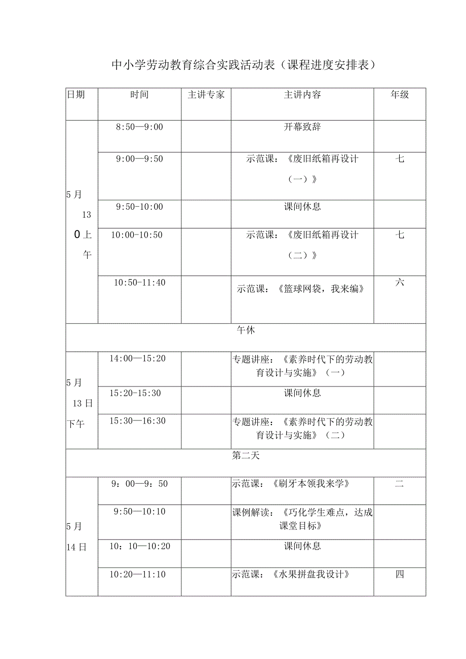 中小学劳动教育综合实践活动表（课程进度安排表）.docx_第1页