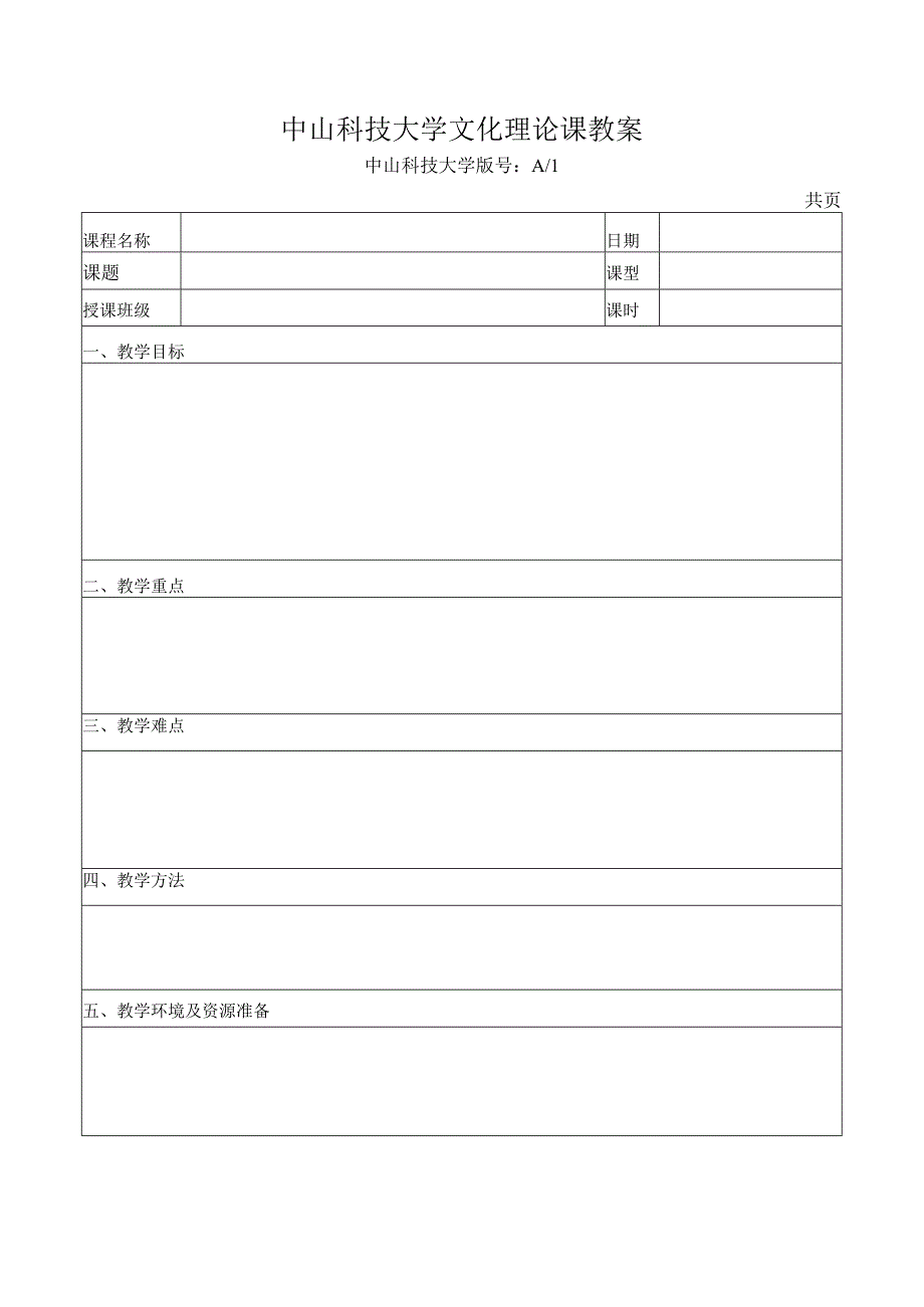 中山科技大学 《课程》课程优秀教案完整版.docx_第2页