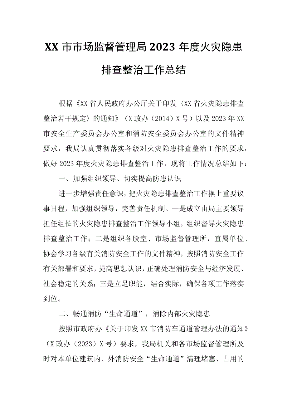 XX市市场监督管理局2023年度火灾隐患排查整治工作总结.docx_第1页