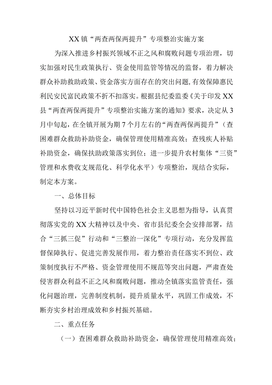 XX镇两查两保两提升专项整治实施方案精选.docx_第1页