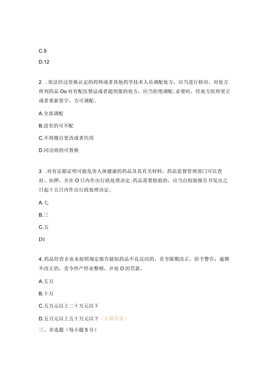 中华人民共和国药品管理法试题.docx_第2页