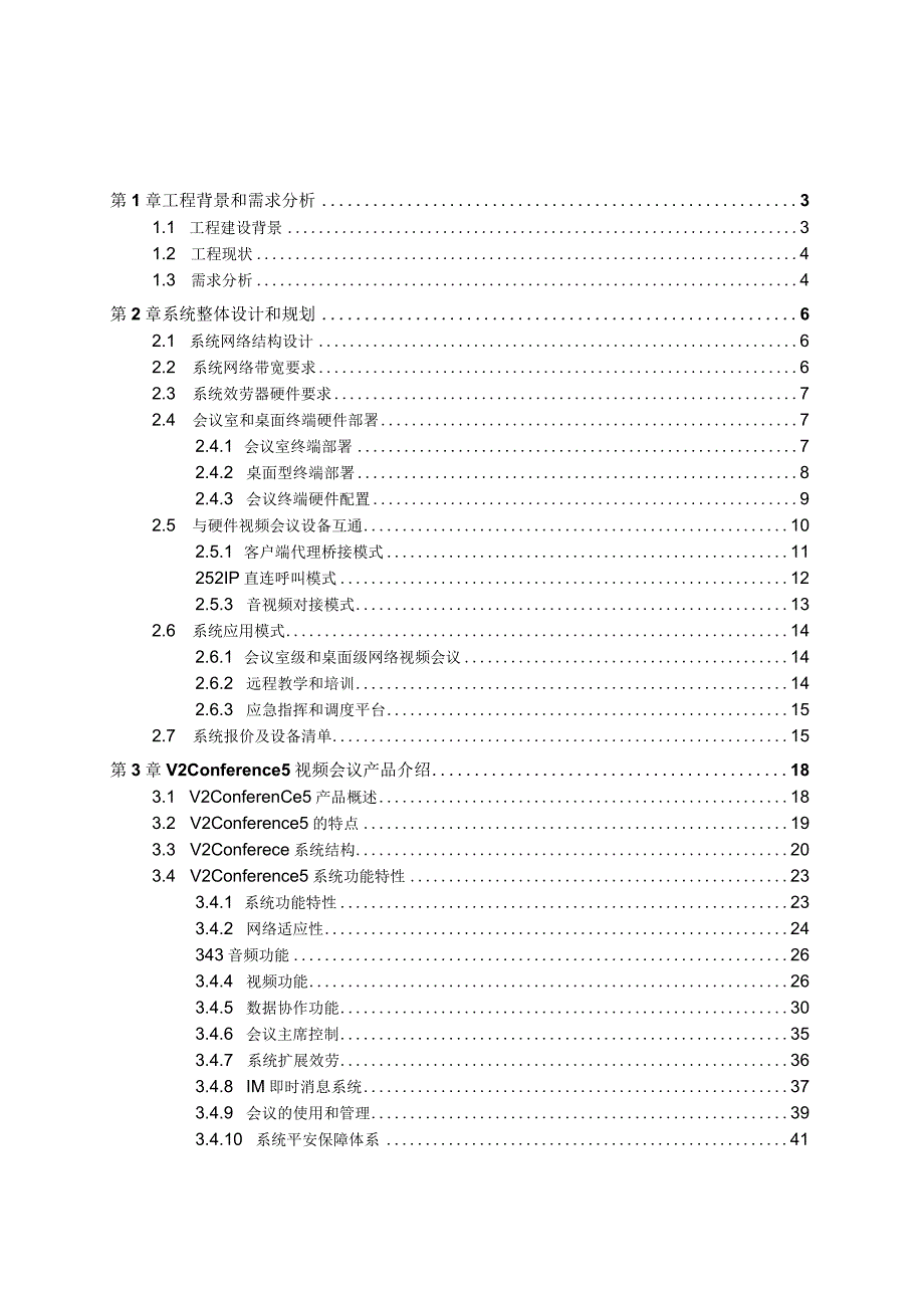 XX视频会议系统整体解决方案.docx_第1页