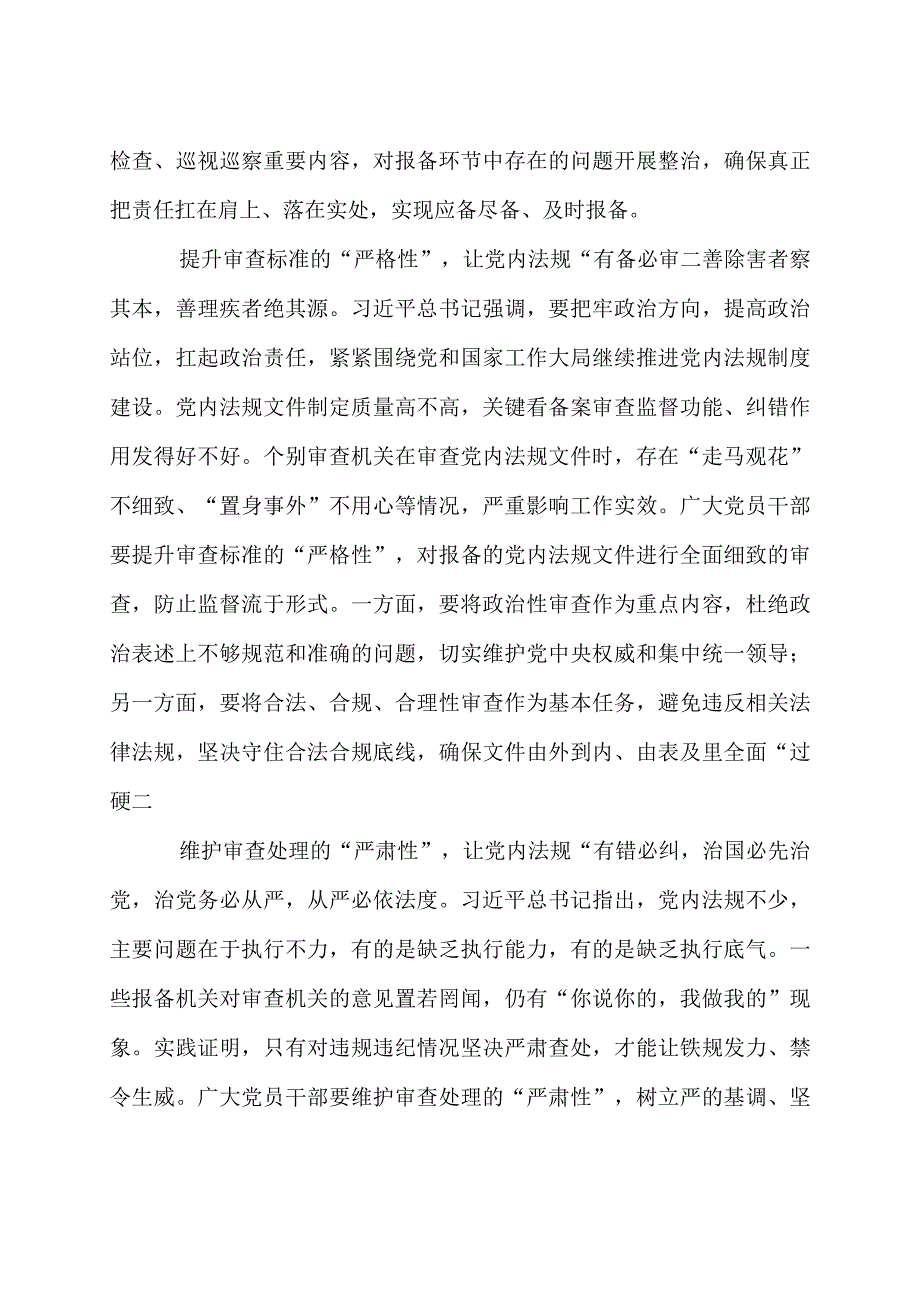 中央党内法规制定工作规划纲要20232027年学习体会3篇.docx_第2页