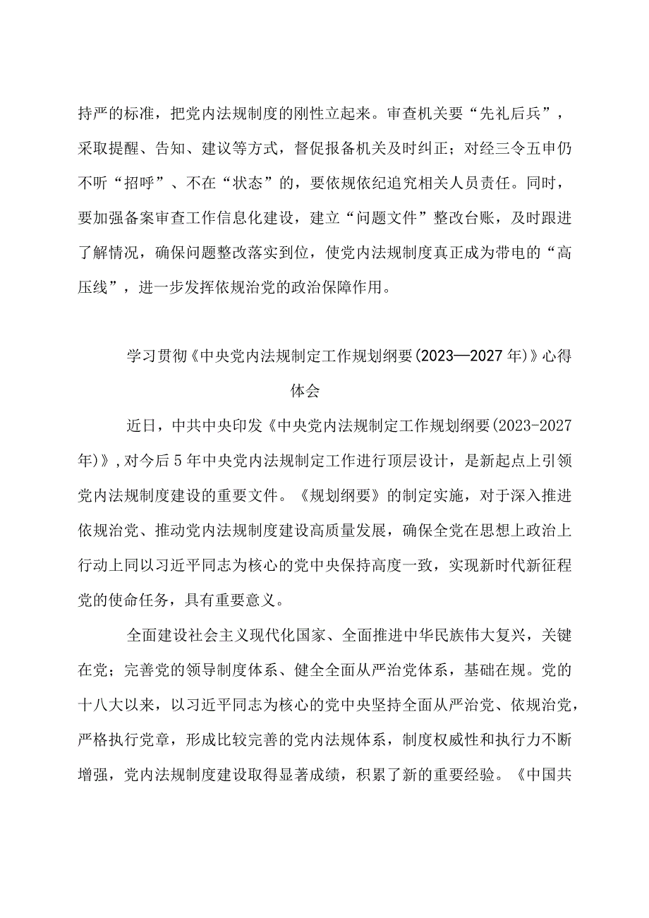 中央党内法规制定工作规划纲要20232027年学习体会3篇.docx_第3页