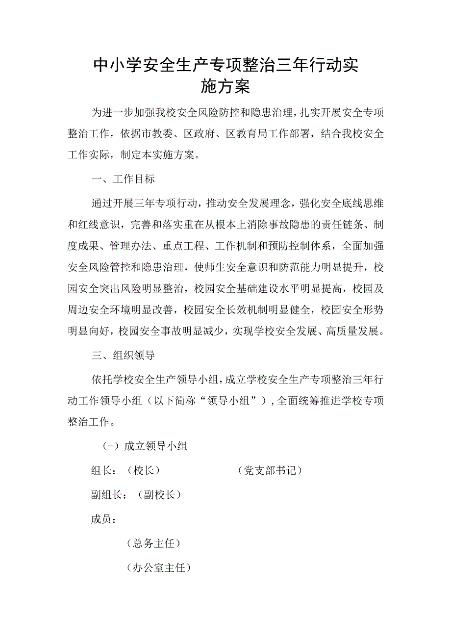 中小学安全生产专项整治三年行动实施方案.docx_第1页