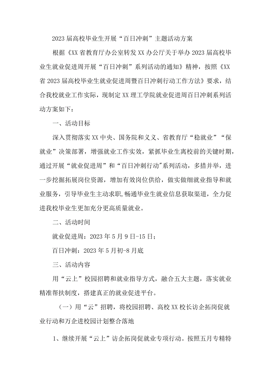 一本院校2023届高校毕业生开展“百日冲刺”主题活动方案 汇编3份.docx_第1页