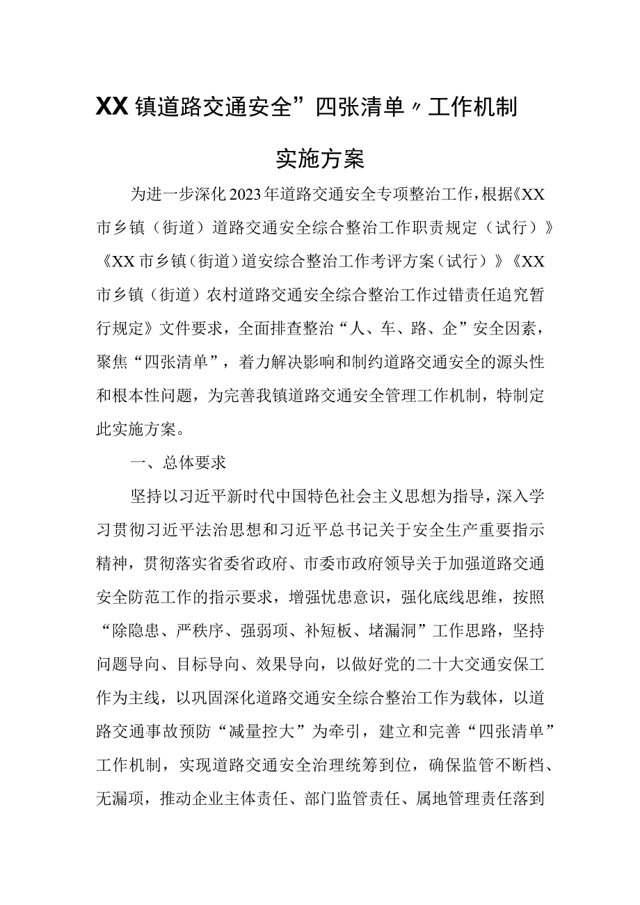 XX镇道路交通安全四张清单工作机制实施方案.docx_第1页