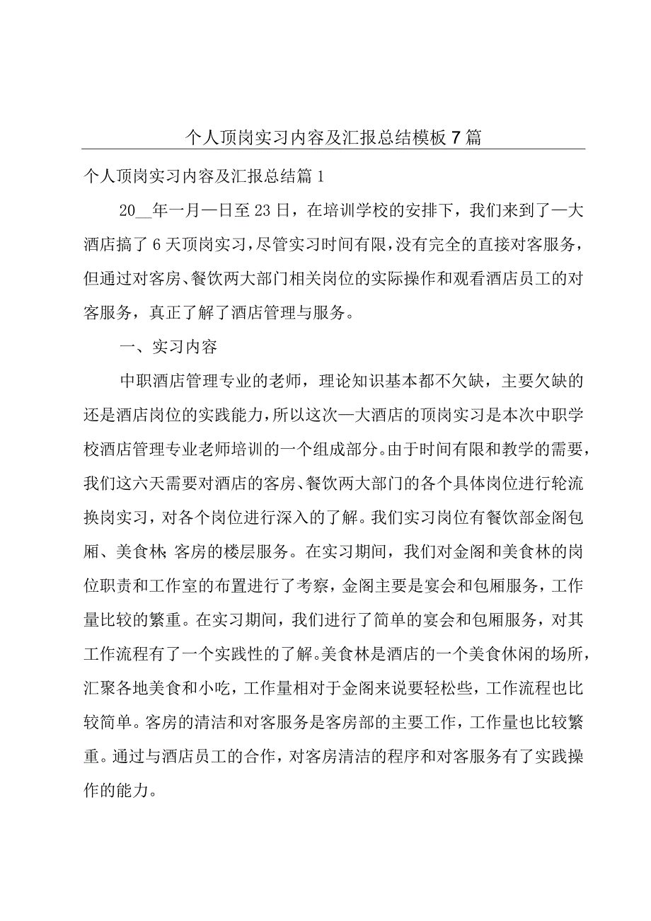 个人顶岗实习内容及汇报总结模板7篇.docx_第1页