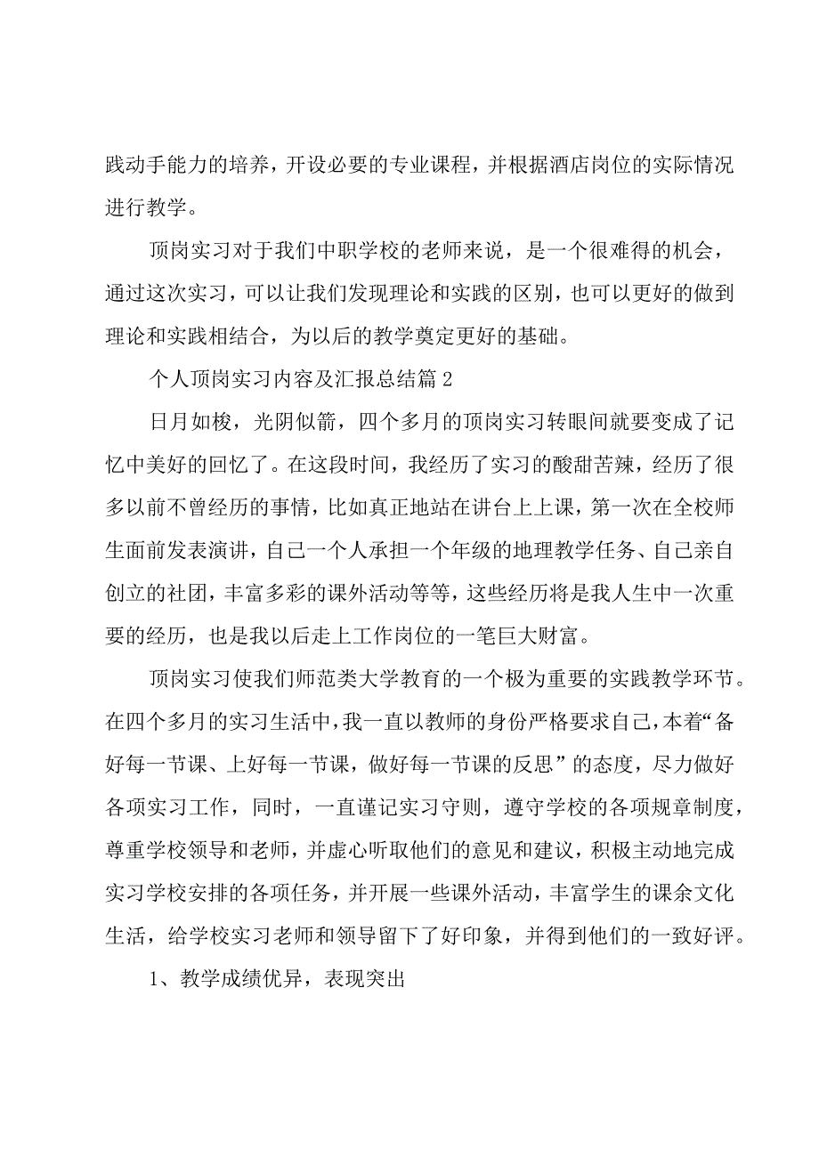 个人顶岗实习内容及汇报总结模板7篇.docx_第3页