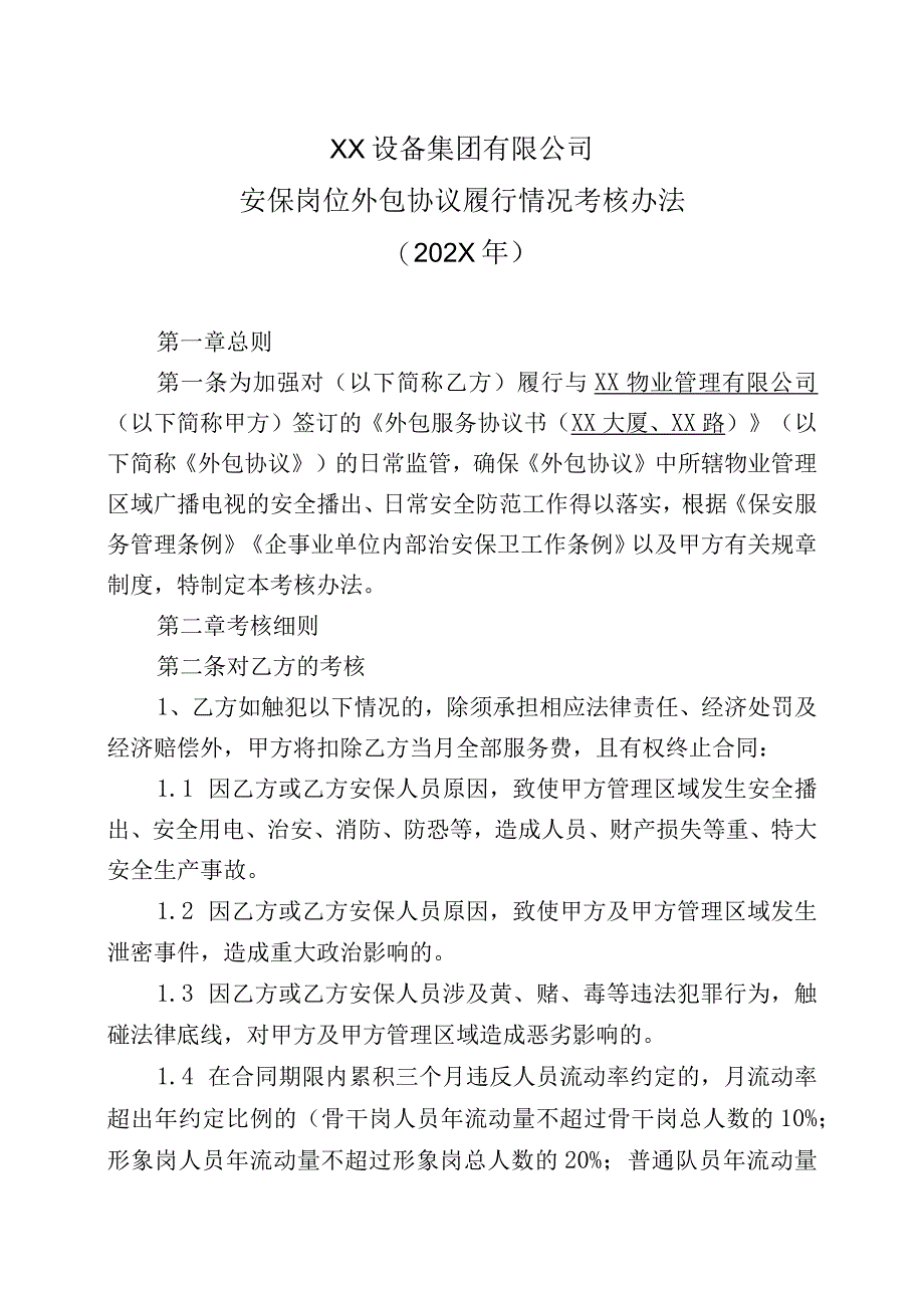 XX设备集团有限公司安保岗位外包协议履行情况考核办法202X年.docx_第1页