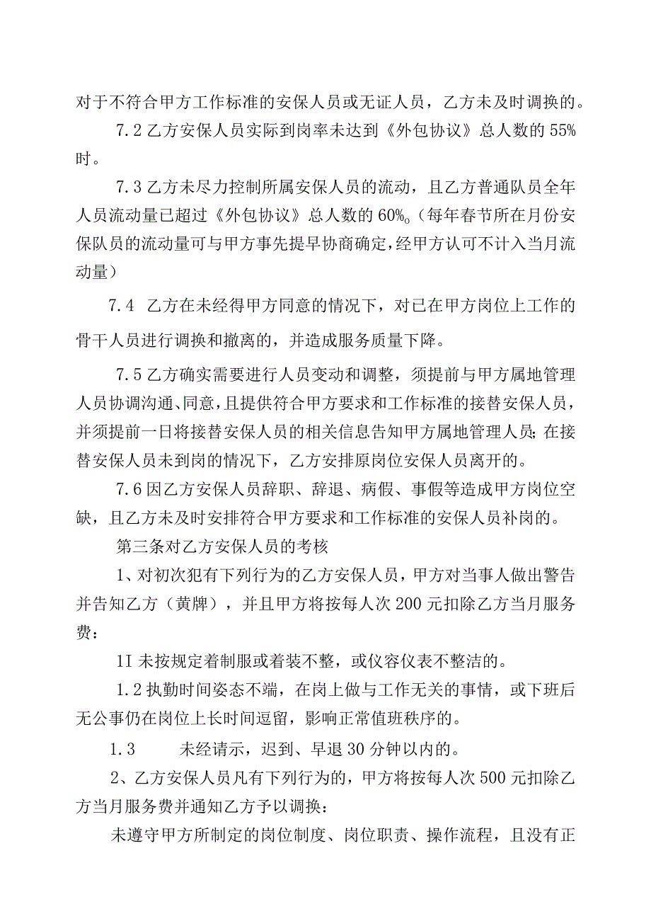 XX设备集团有限公司安保岗位外包协议履行情况考核办法202X年.docx_第3页