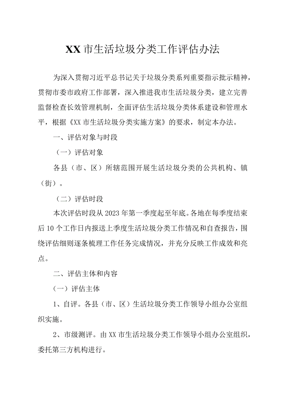 XX市生活垃圾分类工作评估办法.docx_第1页