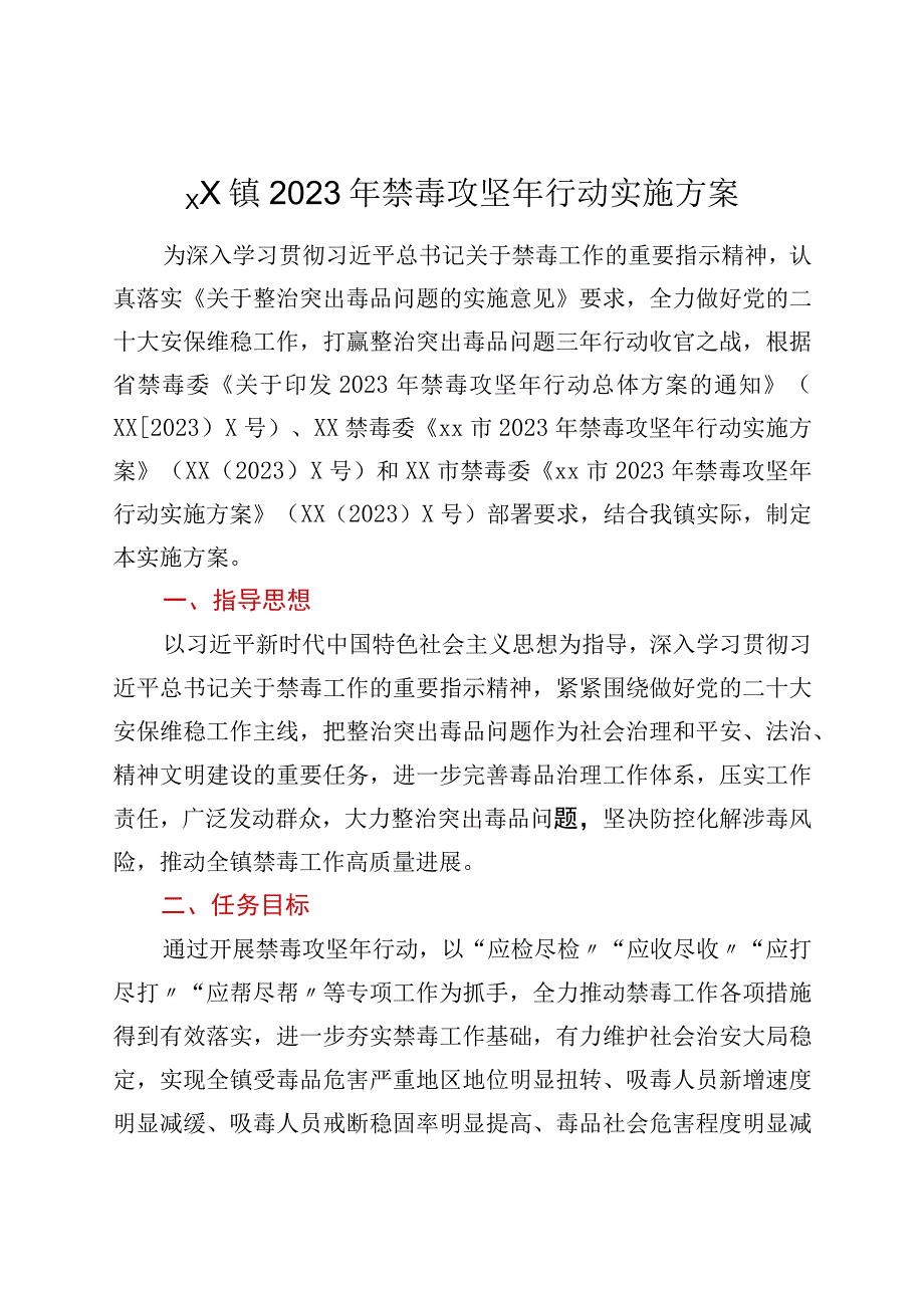 xx镇 2023 年禁毒攻坚年行动实施方案.docx_第1页