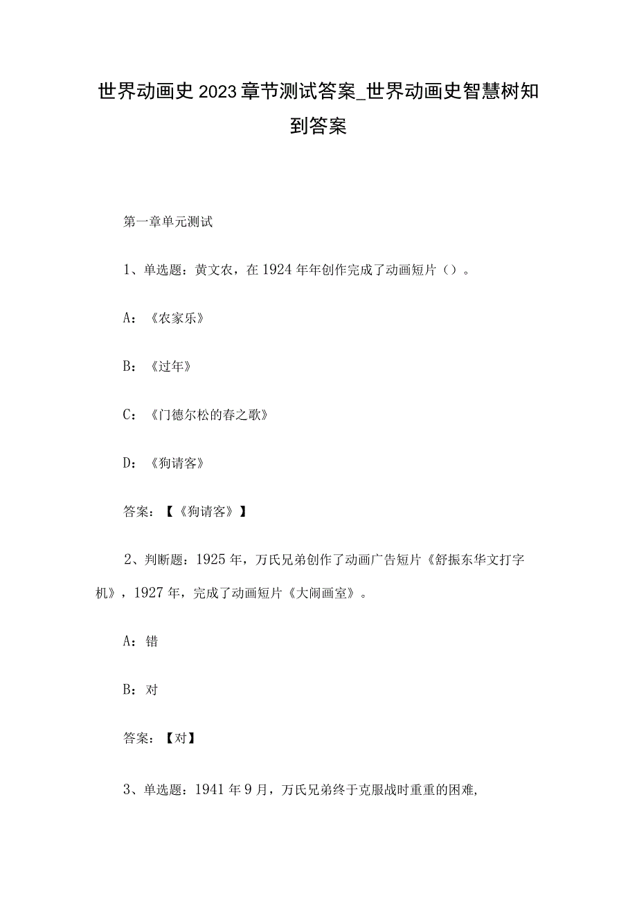 世界动画史2023章节测试答案_世界动画史智慧树知到答案.docx_第1页