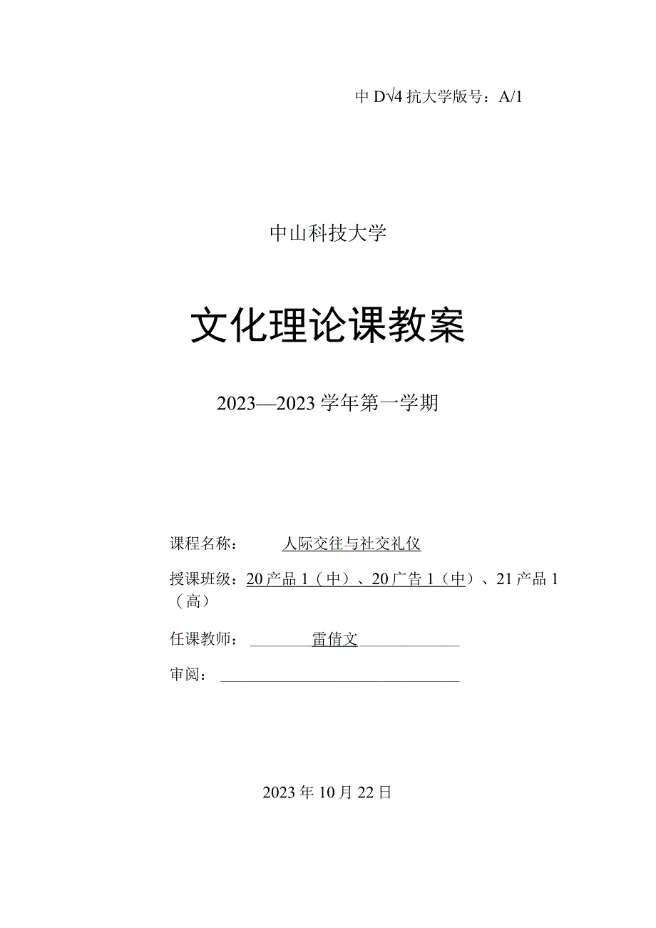 中山科技大学 《人际沟通与社交礼仪》课程优秀教案完整版.docx_第1页