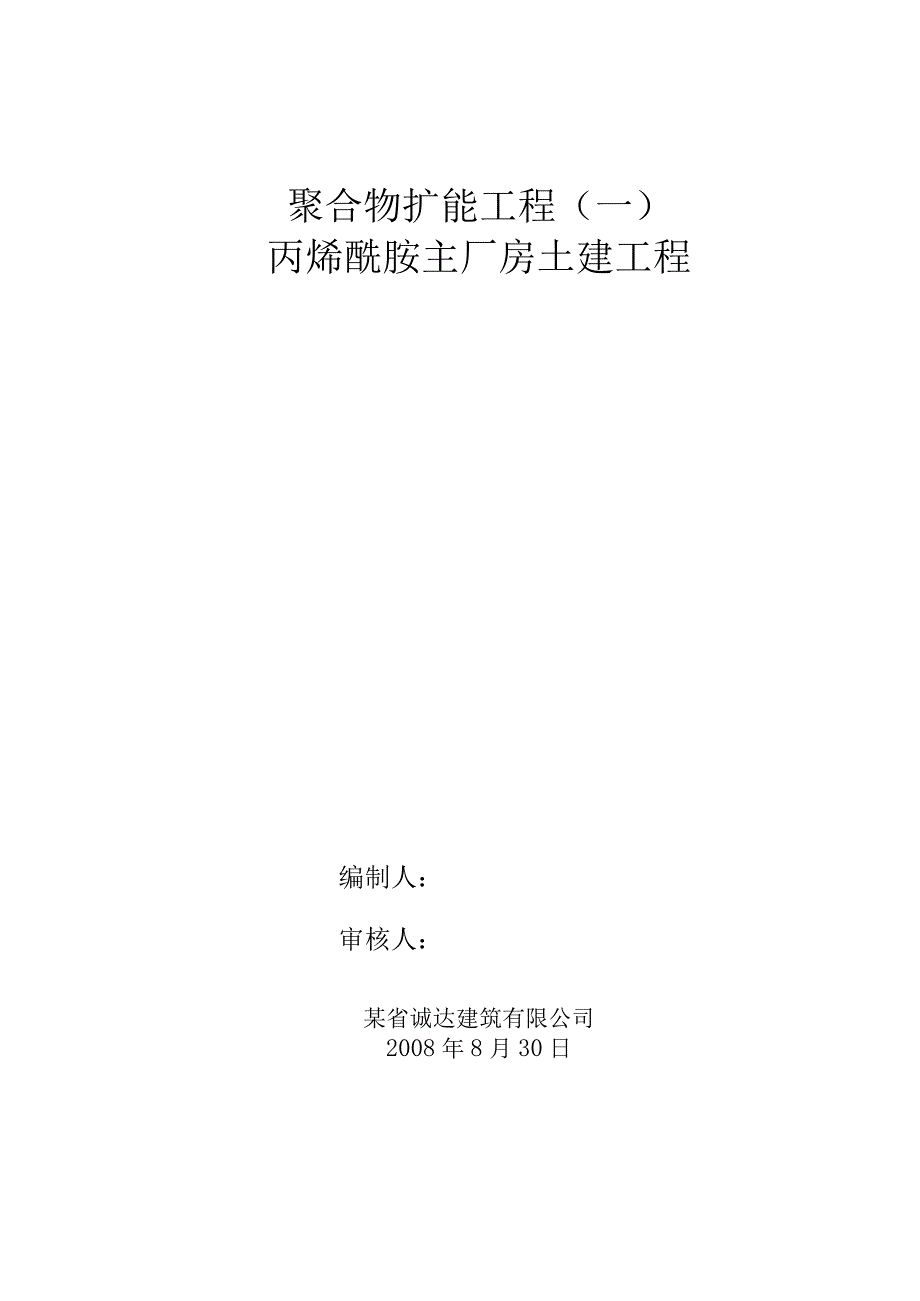 丙烯酰胺主厂房土建工程冬季施工方案工程文档范本.docx_第1页