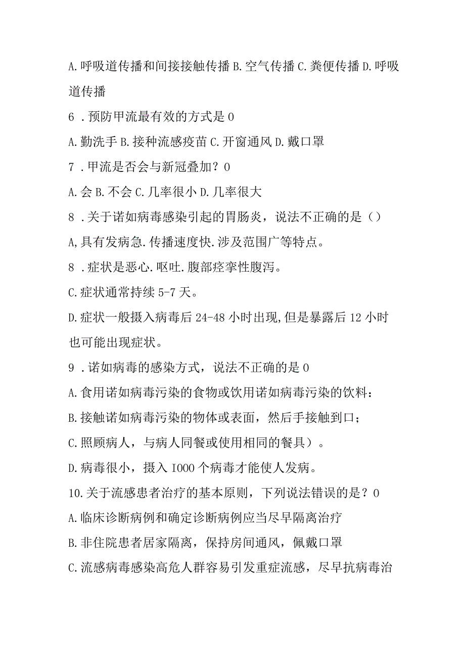 中小学校幼儿园托育机构流感诺如病毒知识测试题含答案.docx_第2页