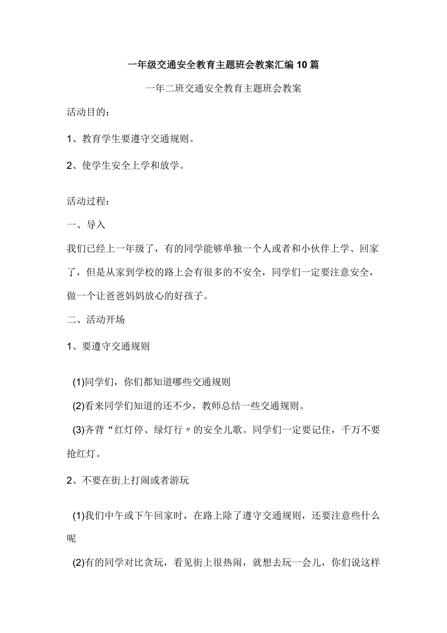 一年级的交通安全教育主题班会教学案汇编10篇.docx_第1页