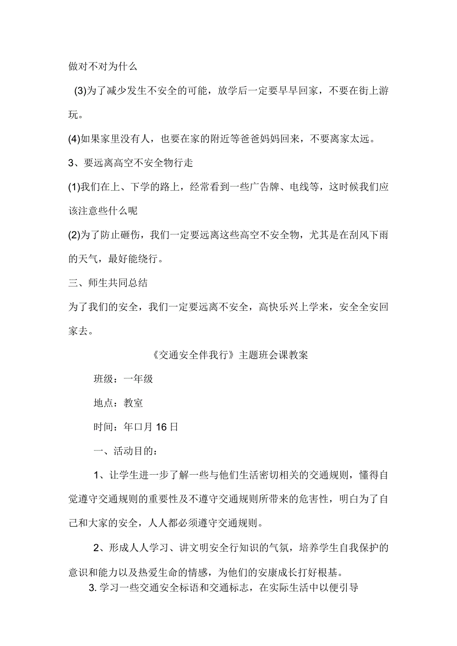 一年级的交通安全教育主题班会教学案汇编10篇.docx_第2页