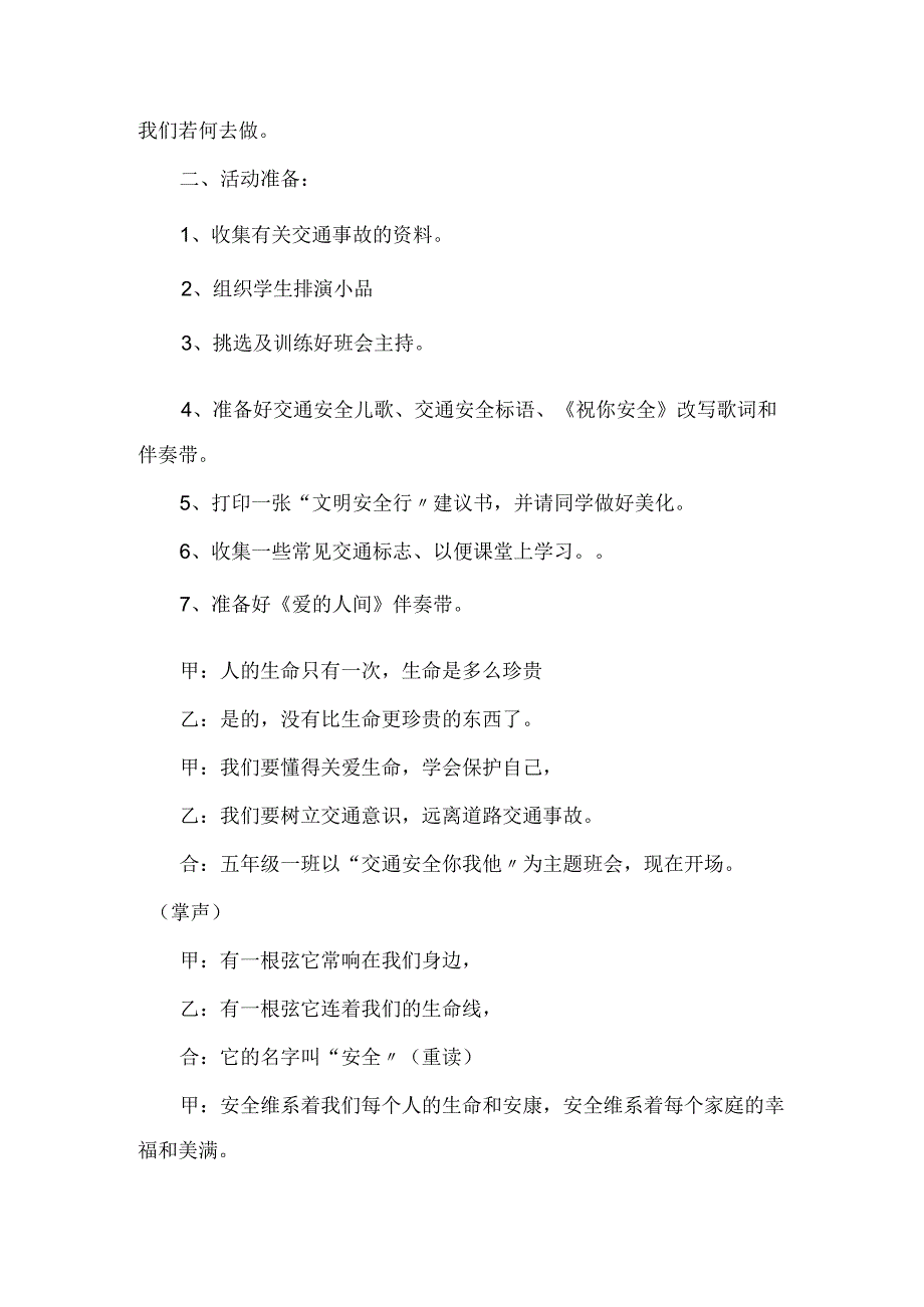 一年级的交通安全教育主题班会教学案汇编10篇.docx_第3页