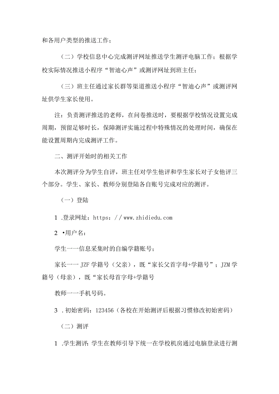 中小学心理健康状况测评工作内容指引.docx_第3页