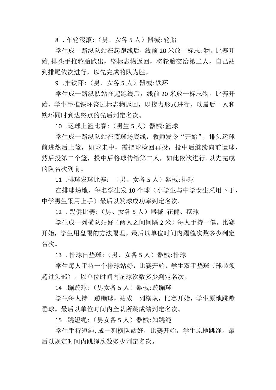 中小学大课间趣味体育活动项目推荐（15个）.docx_第2页