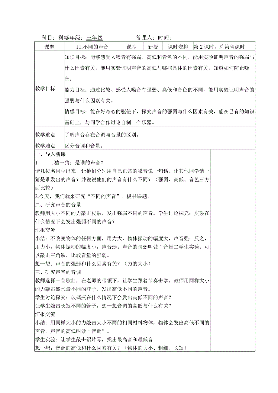 三年级科学(下册)表格式教案11不同的声音.docx_第1页