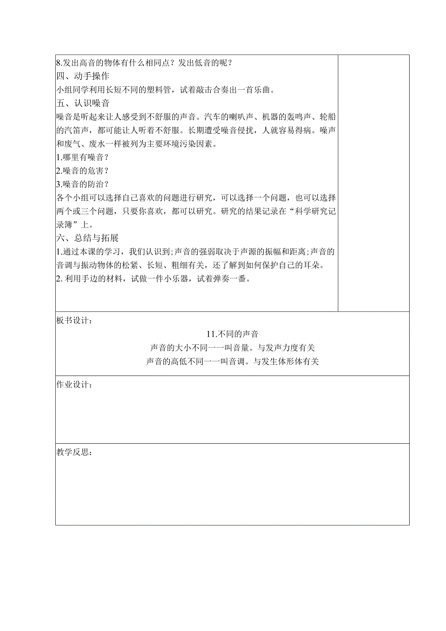 三年级科学(下册)表格式教案11不同的声音.docx_第2页