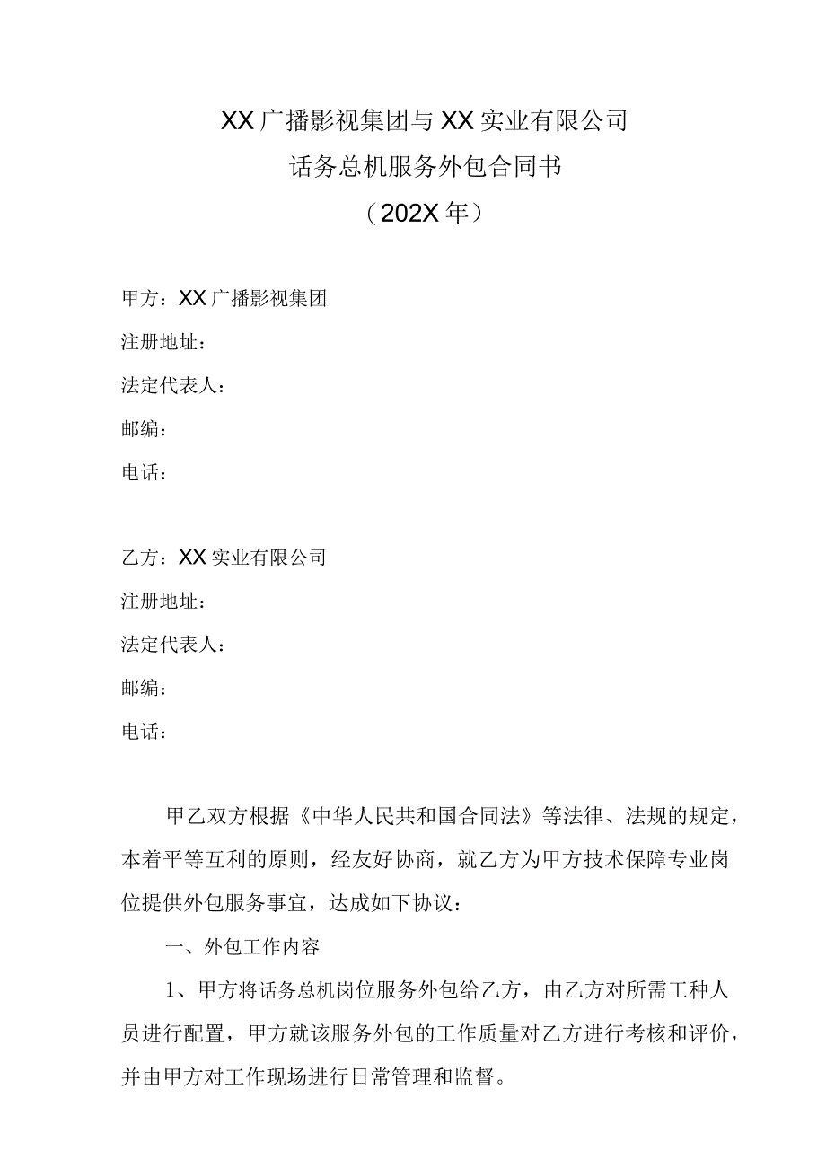 XX广播影视集团与XX实业有限公司话务总机服务外包合同书202X年.docx_第1页