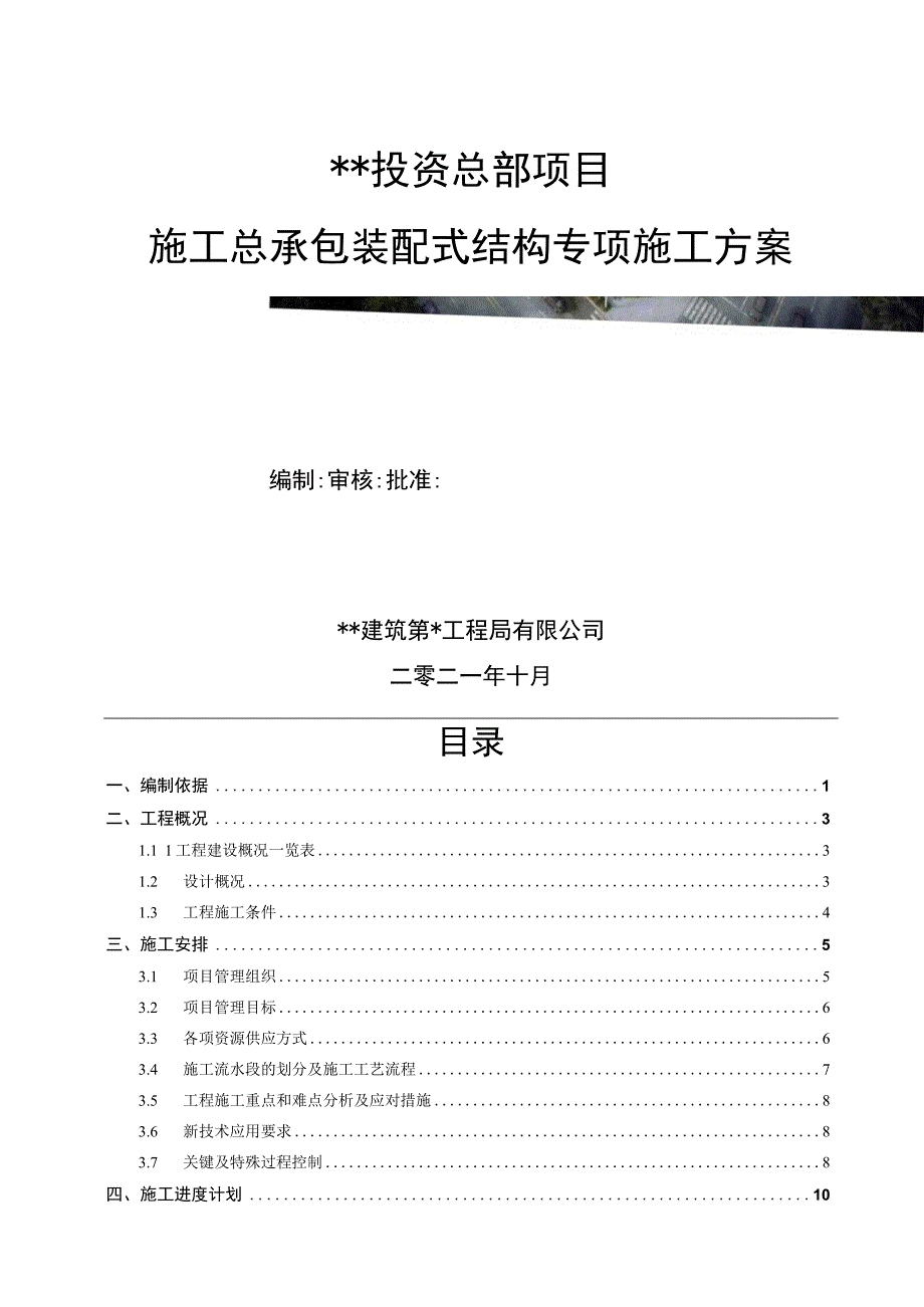 中企某总部项目装配式结构预制叠合板安装专项施工方案.docx_第1页