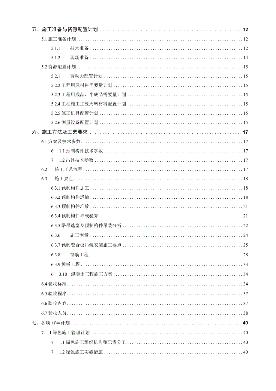 中企某总部项目装配式结构预制叠合板安装专项施工方案.docx_第2页