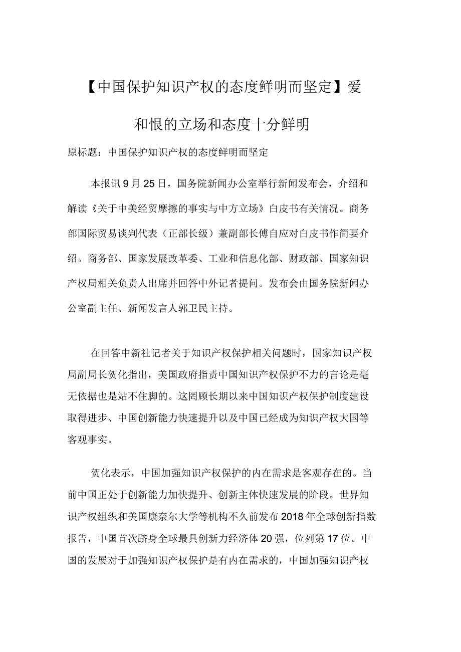 中国保护知识产权的态度鲜明而坚定爱和恨的立场和态度十分鲜明.docx_第1页