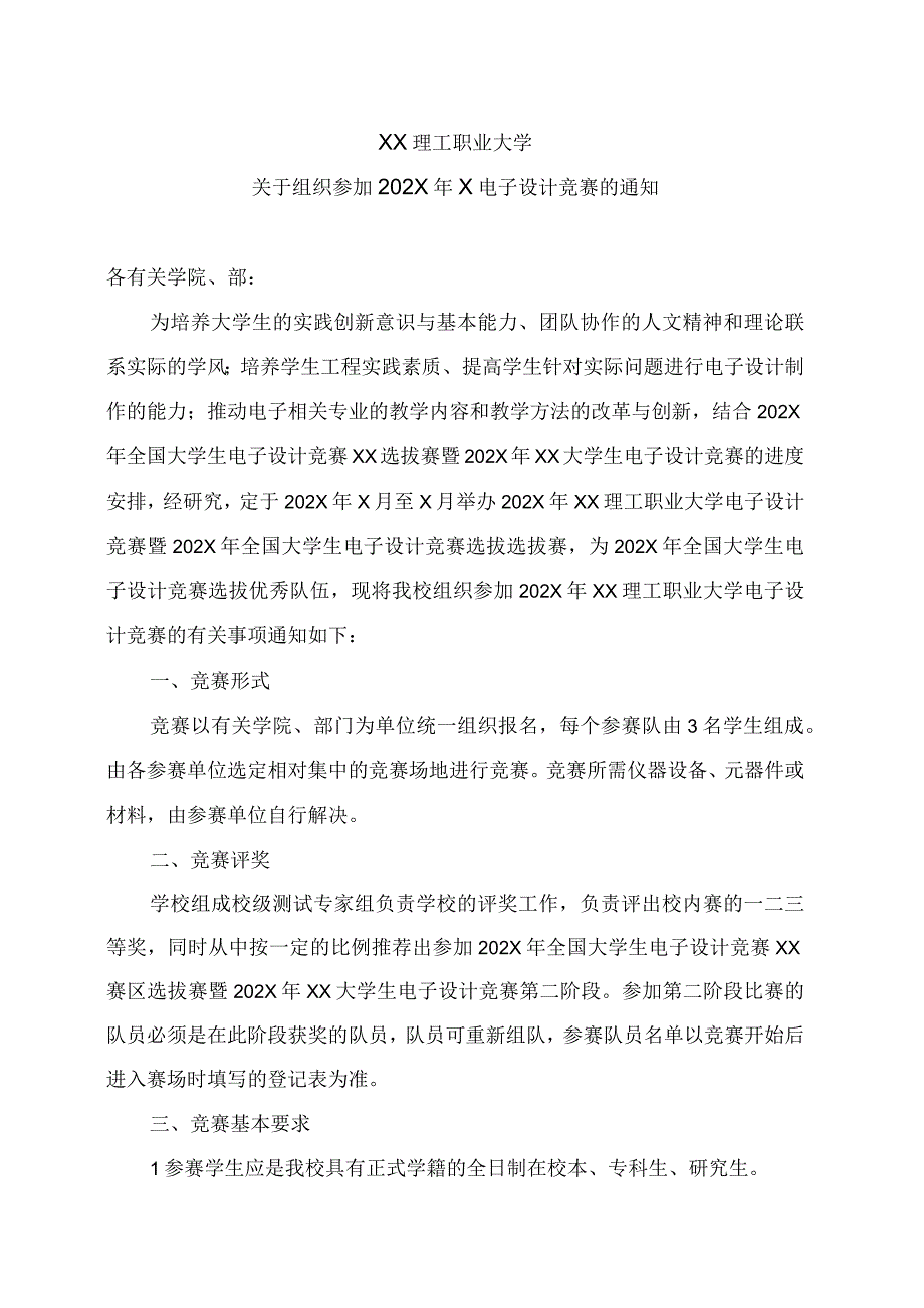 XX理工职业大学关于组织参加202X年X电子设计竞赛的通知.docx_第1页