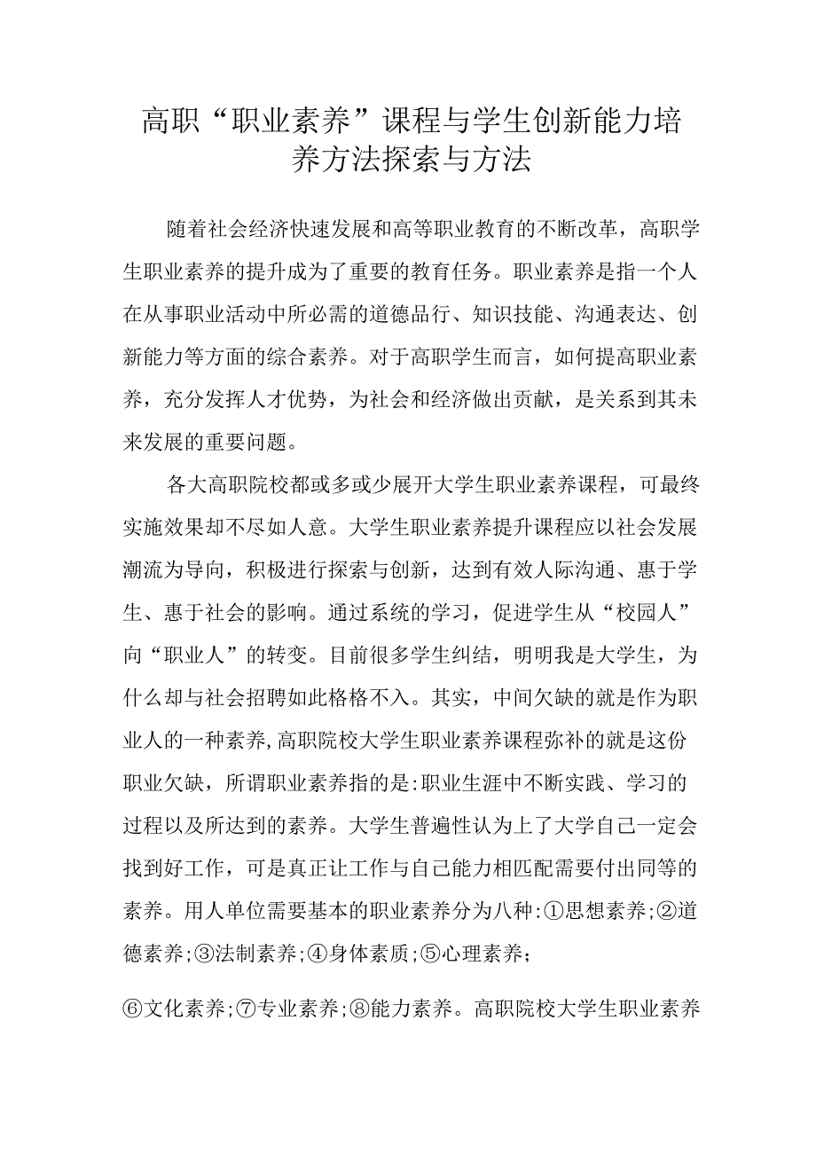 XX高职职业素养课程与学生创新能力培养方法探索与方法.docx_第1页