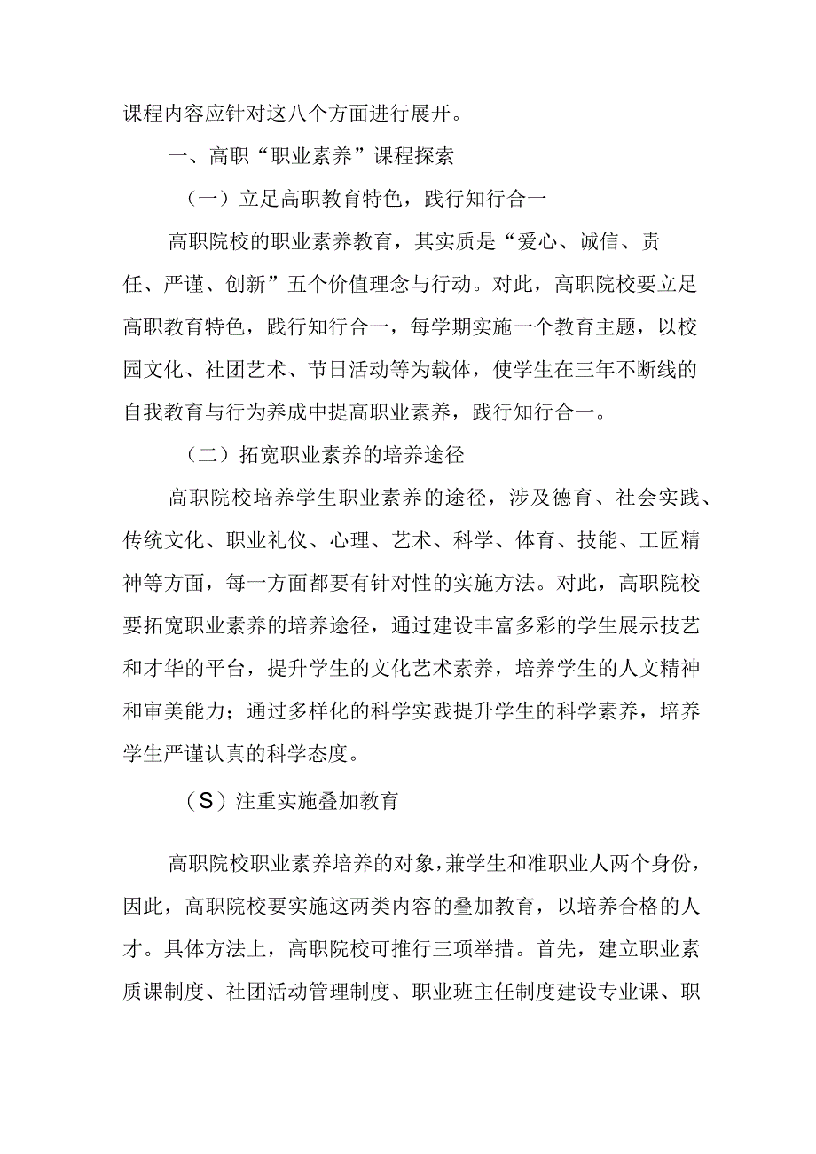 XX高职职业素养课程与学生创新能力培养方法探索与方法.docx_第2页