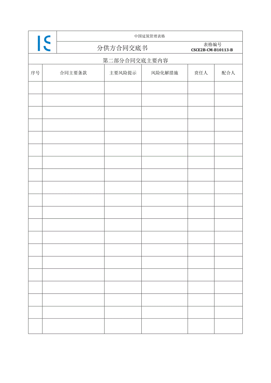 中建二局13-分供方合同交底书.docx_第3页