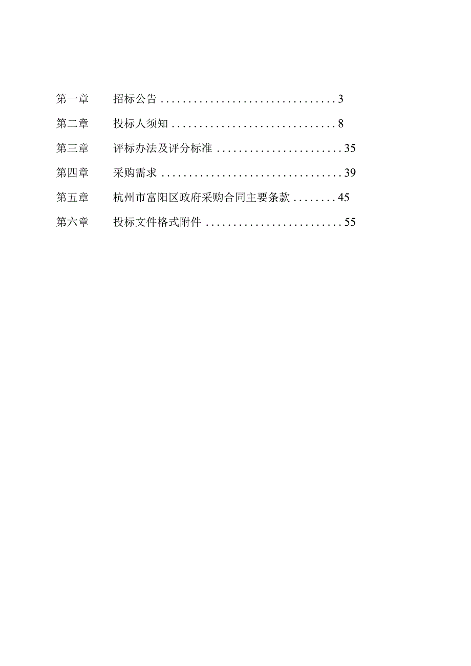 中学2023年疗休养服务采购项目招标文件.docx_第2页