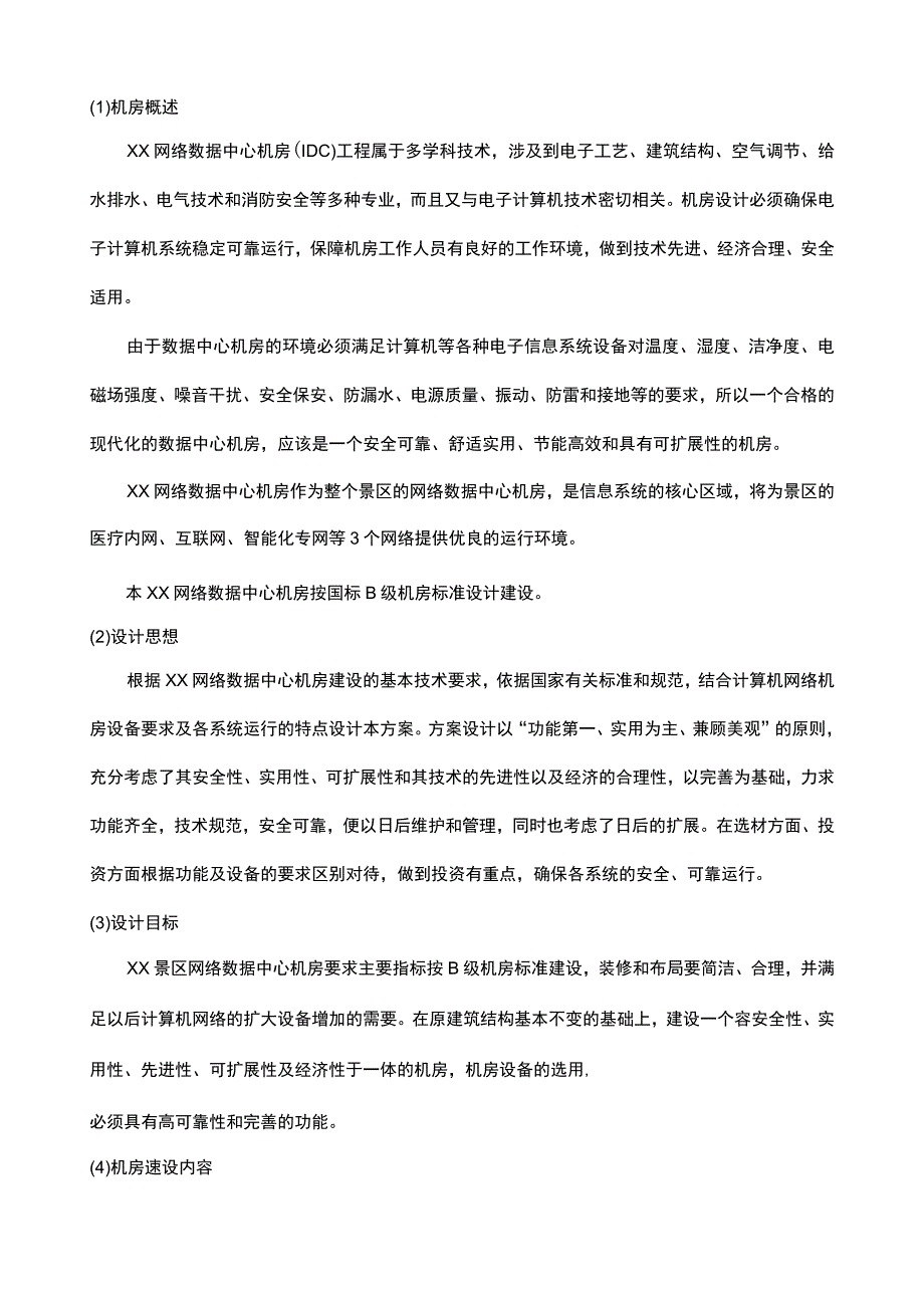 中心机房建设工程的实施方案.docx_第3页