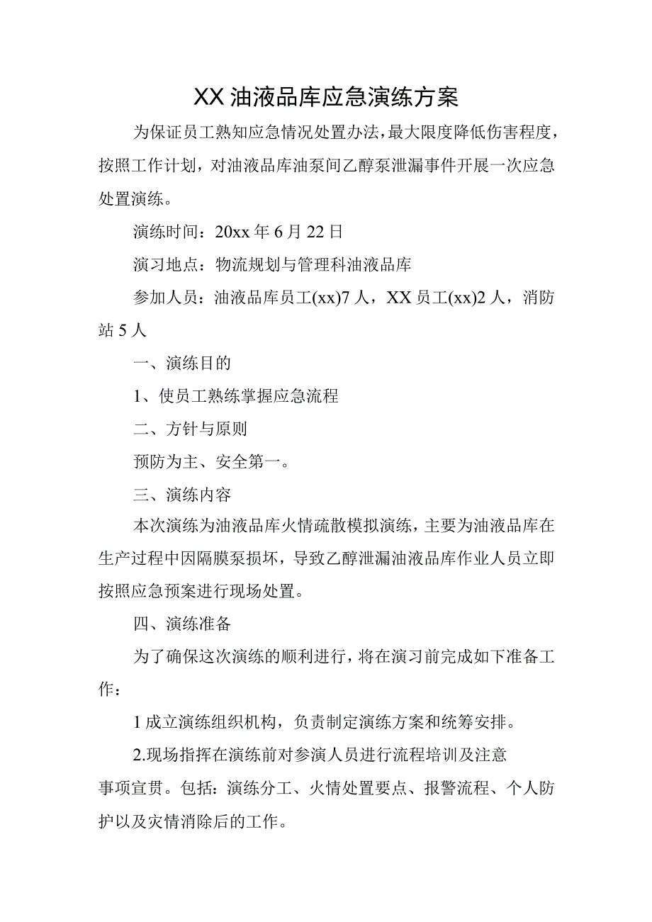 XX油液品库应急演练方案.docx_第1页