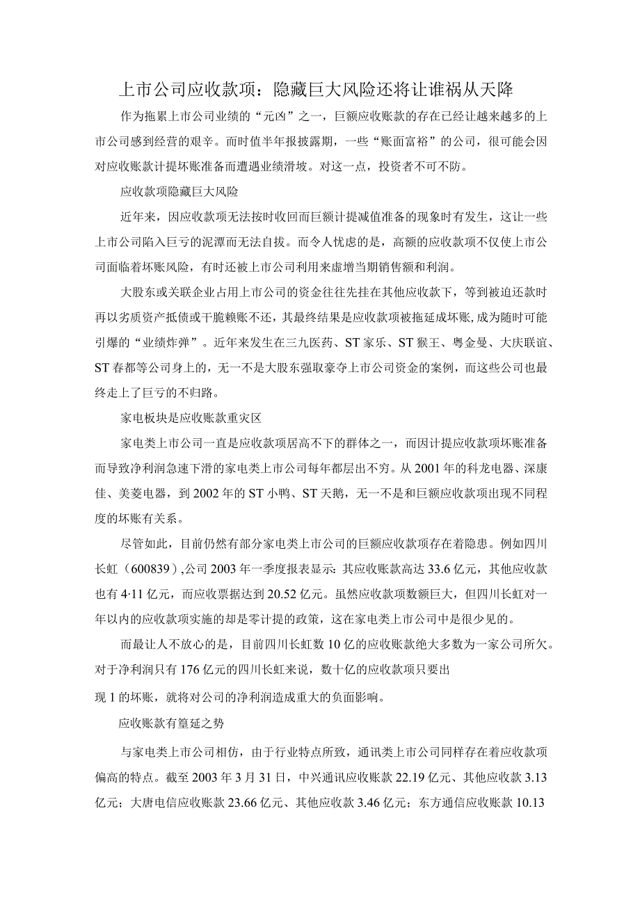 中职《企业财务会计》上市公司应收款项：隐藏巨大风险还将让谁祸从天降.docx_第1页