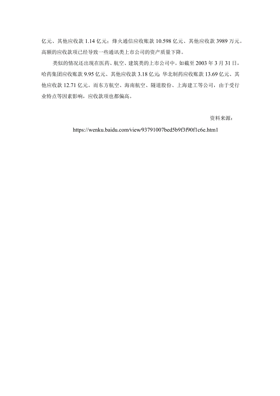 中职《企业财务会计》上市公司应收款项：隐藏巨大风险还将让谁祸从天降.docx_第2页