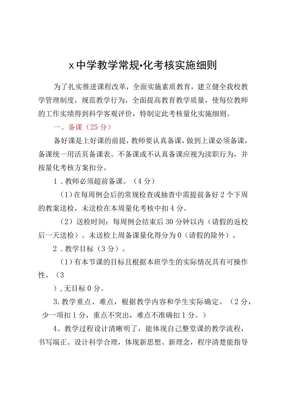 X中学教学常规量化考核实施细则.docx_第1页