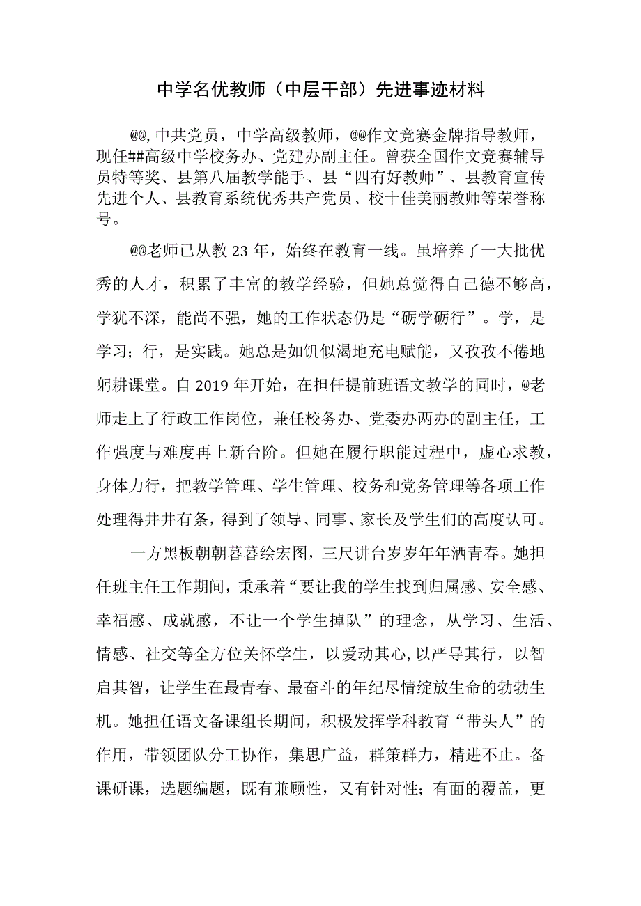 中学名优教师（中层干部）先进事迹材料.docx_第1页