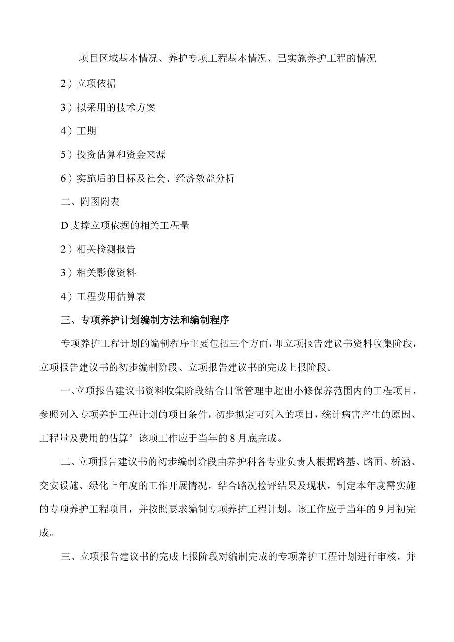 专项养护工程计划编制办法.docx_第2页