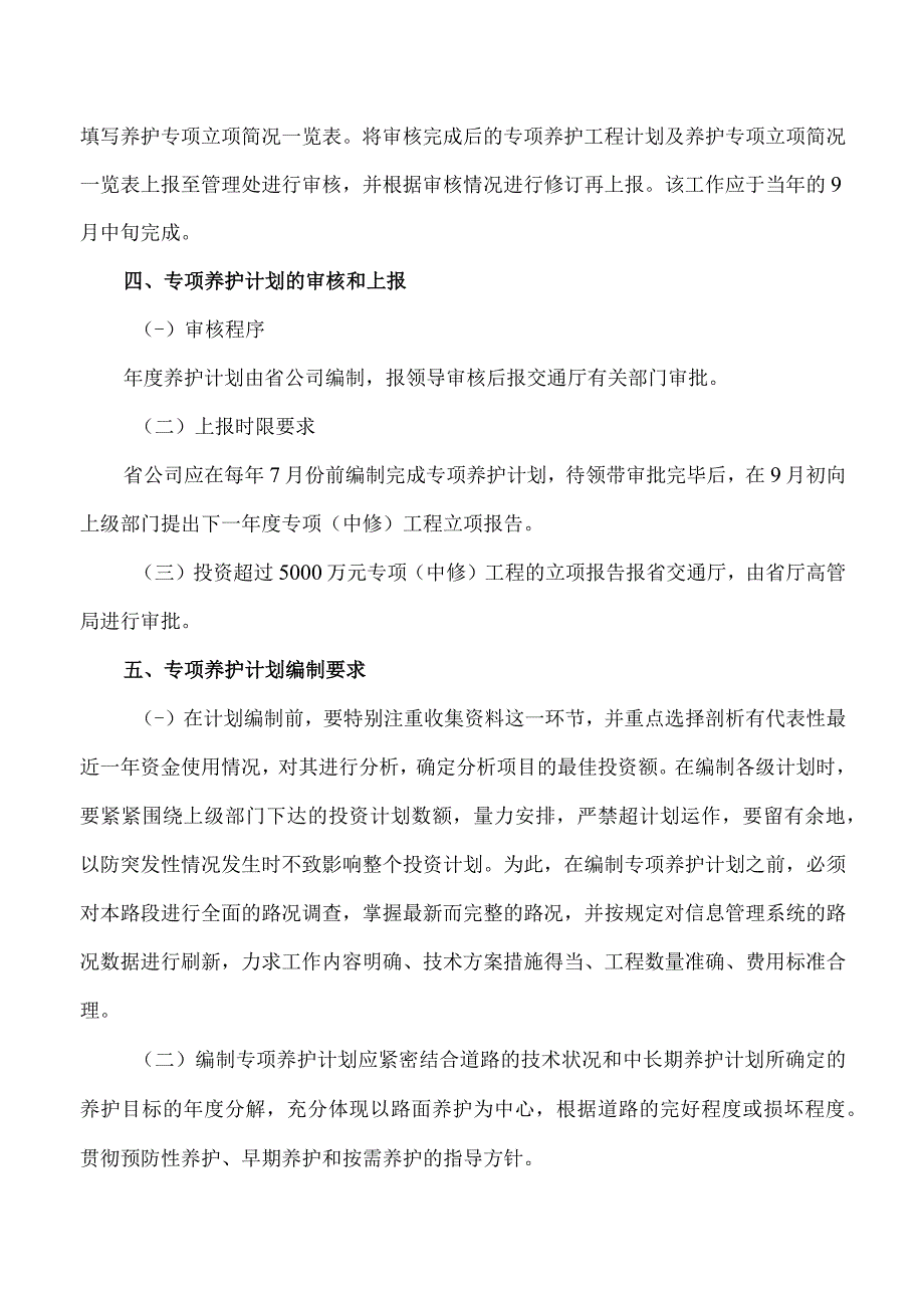 专项养护工程计划编制办法.docx_第3页