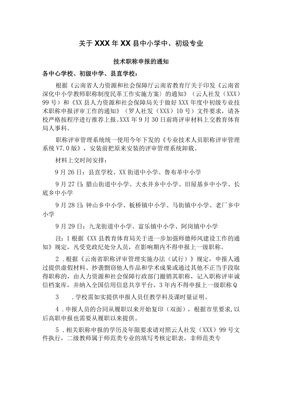 中小学中、初级专业技术职称申报的通知.docx_第1页