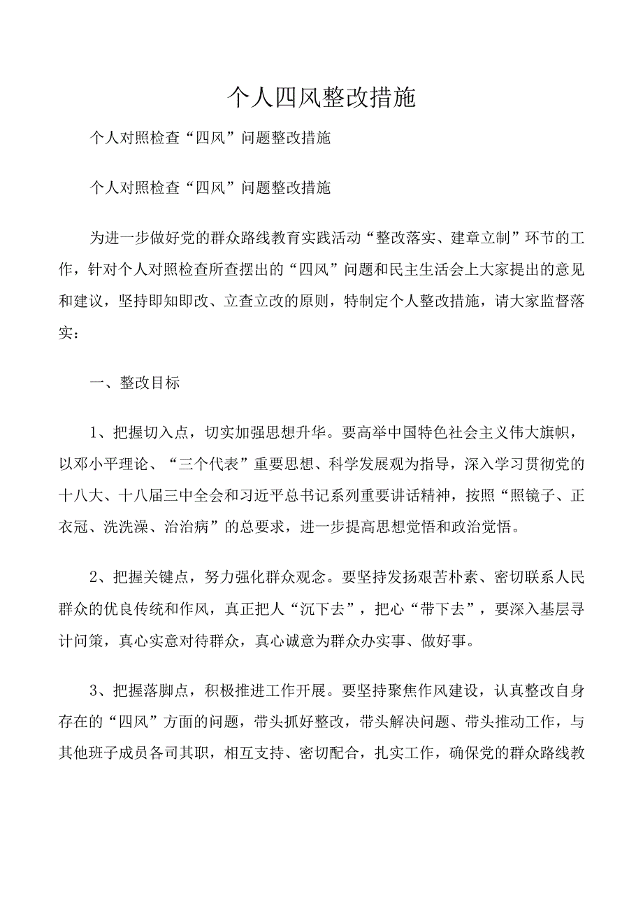 个人四风整改措施.docx_第1页