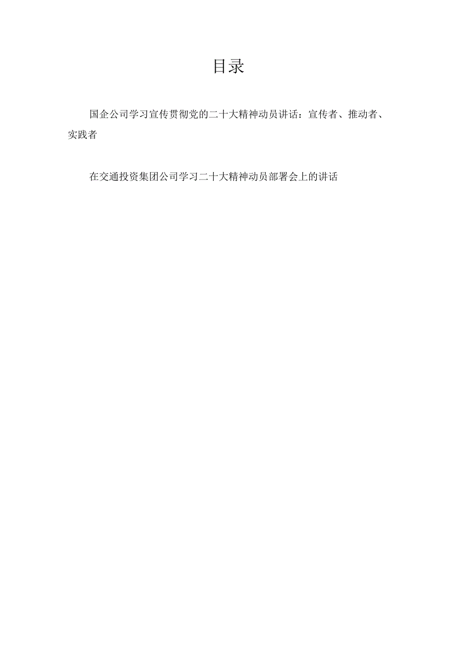 两篇国企集团公司学习宣传贯彻党的二十大精神动员部署会上的讲话发言.docx_第1页